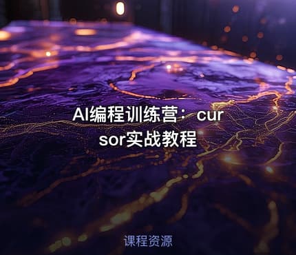 AI编程训练营：cursor实战教程