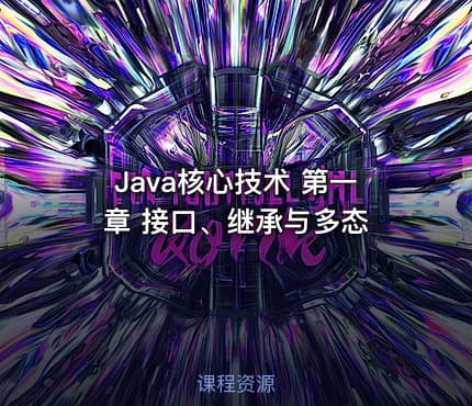Java核心技术 第一章 接口、继承与多态
