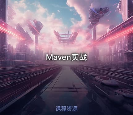 Maven实战