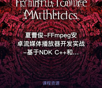 夏曹俊-FFmpeg安卓流媒体播放器开发实战-基于NDK C++和 FFmpeg Android