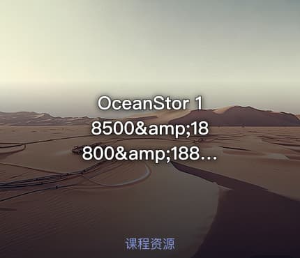 OceanStor 18500&amp;18800&amp;18800F存储系统硬件安装与维护视频课程