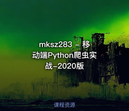 mksz283 - 移动端Python爬虫实战-2020版