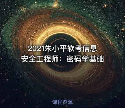 2021朱小平软考信息安全工程师：密码学基础