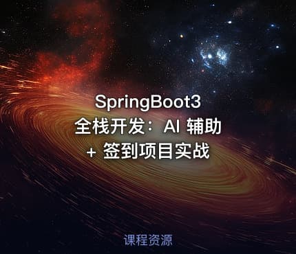 SpringBoot3 全栈开发：AI 辅助 + 签到项目实战