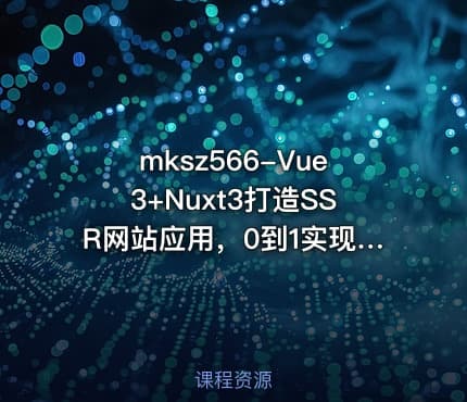mksz566-Vue3+Nuxt3打造SSR网站应用，0到1实现服务端渲染[完结]