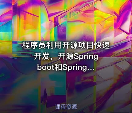 程序员利用开源项目快速开发，开源Springboot和SpringCloud代码自动生成开发脚手架