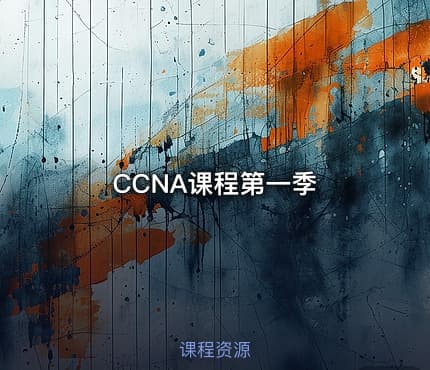 CCNA课程第一季