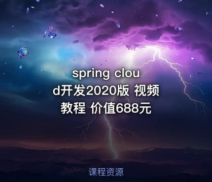 spring cloud开发2020版 视频教程