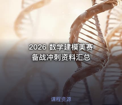 2026 数学建模美赛备战冲刺资料汇总