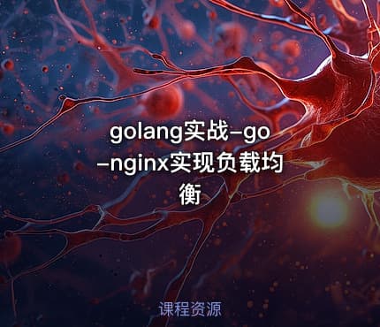 golang实战-go-nginx实现负载均衡