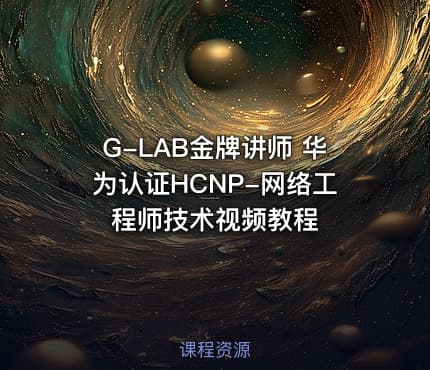 G-LAB金牌讲师 华为认证HCNP-网络工程师技术视频教程