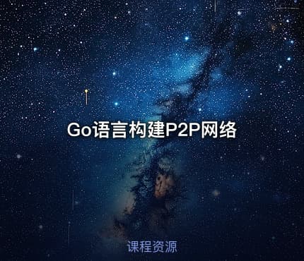 Go语言构建P2P网络