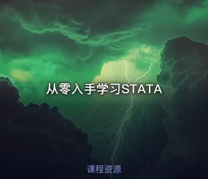 从零入手学习STATA