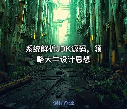 系统解析JDK源码，领略大牛设计思想