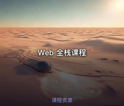 Web 全栈课程