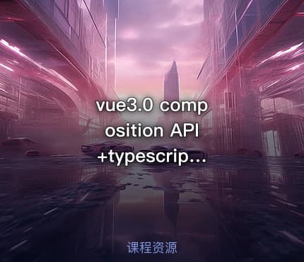 vue3.0 composition API +typescript +vite视频教程