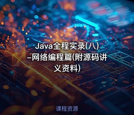 Java全程实录(八)-网络编程篇(附源码讲义资料)