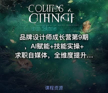 品牌设计师成长营第9期，AI赋能+技能实操+求职自媒体，全维度提升竞争力 IT教程吧