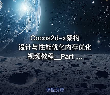 Cocos2d-x架构设计与性能优化内存优化视频教程__Part 4
