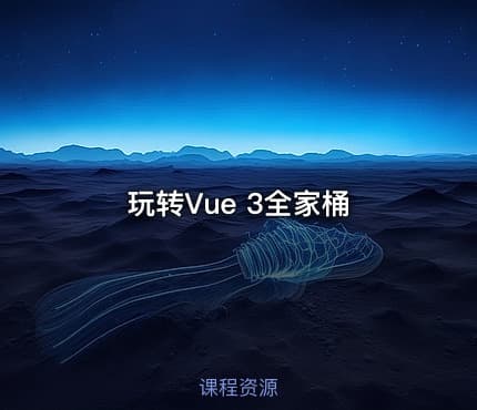 玩转Vue 3全家桶