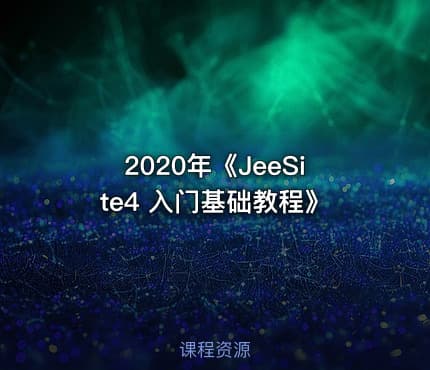 2020年《JeeSite4 入门基础教程》