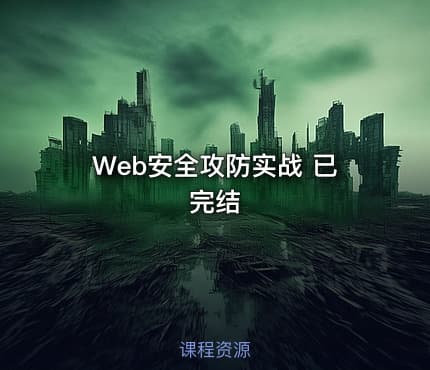 Web安全攻防实战 已完结