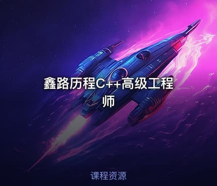 鑫路历程C++高级工程师
