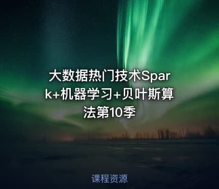 大数据热门技术Spark+机器学习+贝叶斯算法第10季