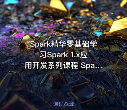 Spark精华零基础学习Spark 1.x应用开发系列课程 Spark生态系统学习视频教程