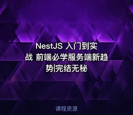 NestJS 入门到实战 前端必学服务端新趋势|完结无秘