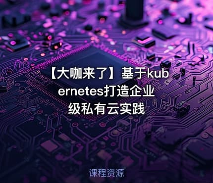 【大咖来了】基于kubernetes打造企业级私有云实践