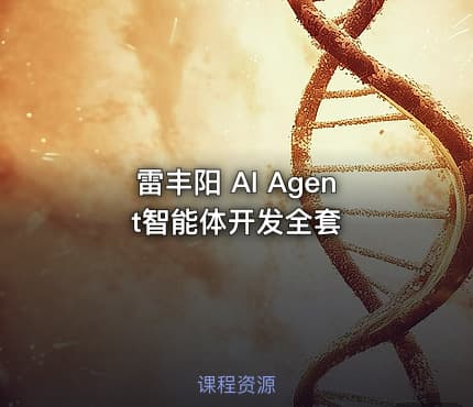 雷丰阳 AI Agent智能体开发全套