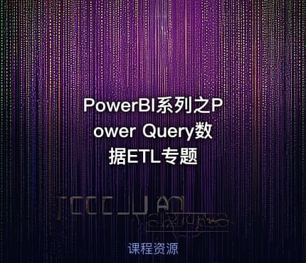 PowerBI系列之Power Query数据ETL专题