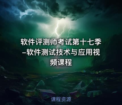 软件评测师考试第十七季-软件测试技术与应用视频课程