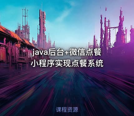 java后台+微信点餐小程序实现点餐系统