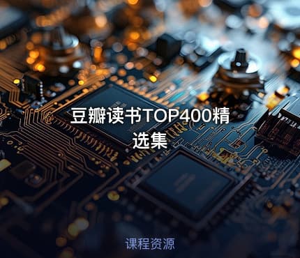 豆瓣读书TOP400精选集