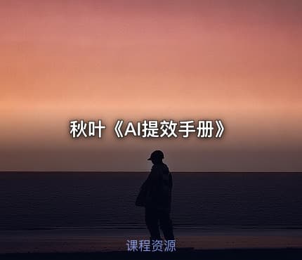 秋叶《AI提效手册》