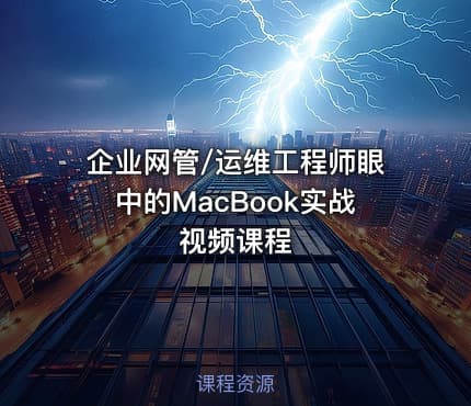 企业网管/运维工程师眼中的MacBook实战视频课程