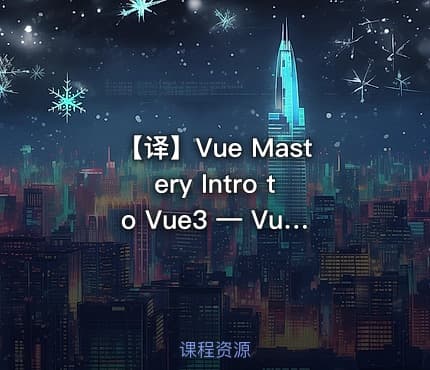 【译】Vue Mastery Intro to Vue3 — Vue3 入门教程