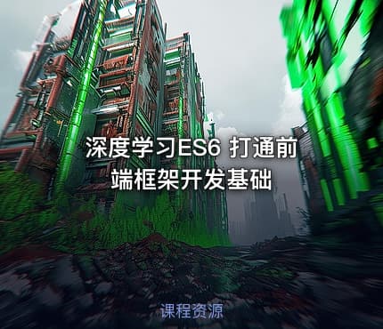 深度学习ES6 打通前端框架开发基础