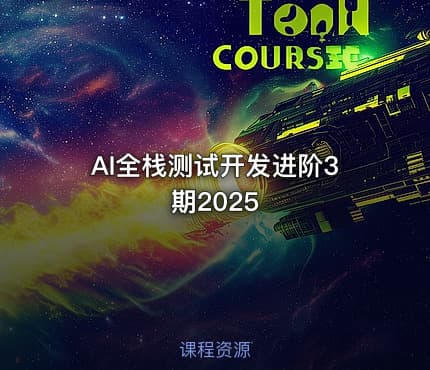AI全栈测试开发进阶3期2025