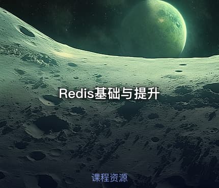 Redis基础与提升