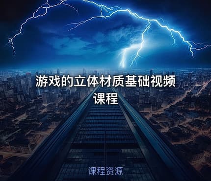 游戏的立体材质基础视频课程
