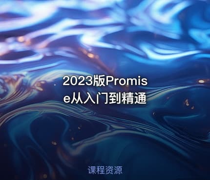 2023版Promise从入门到精通