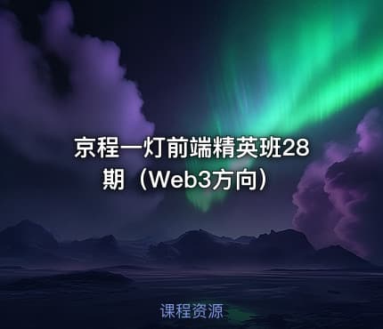 京程一灯前端精英班28期（Web3方向）