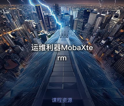 运维利器MobaXterm