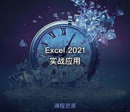 Excel 2021 实战应用