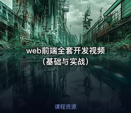 web前端全套开发视频（基础与实战）