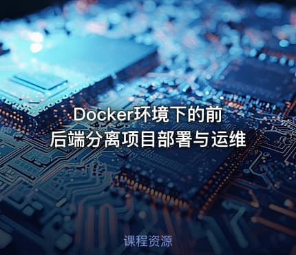 Docker环境下的前后端分离项目部署与运维
