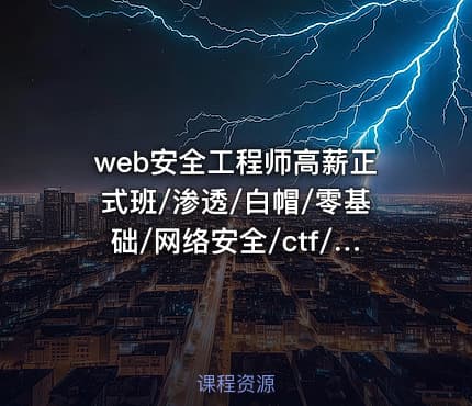 web安全工程师高薪正式班/渗透/白帽/零基础/网络安全/ctf/Linux|高清完结